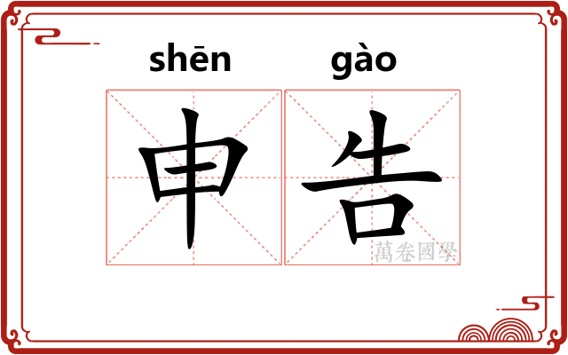 申告