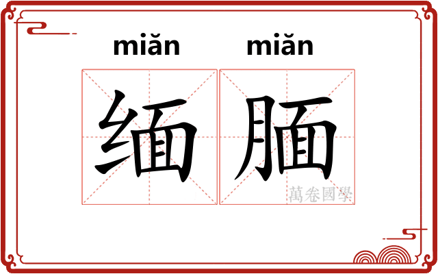 缅腼