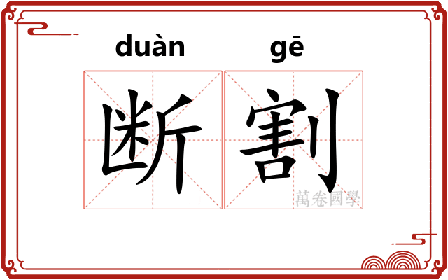 断割