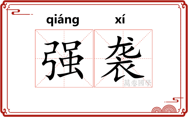 强袭