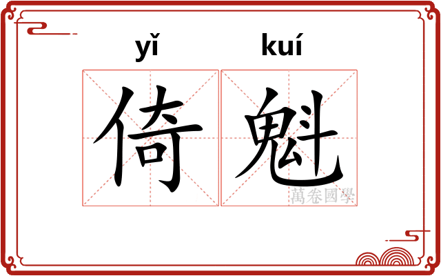 倚魁
