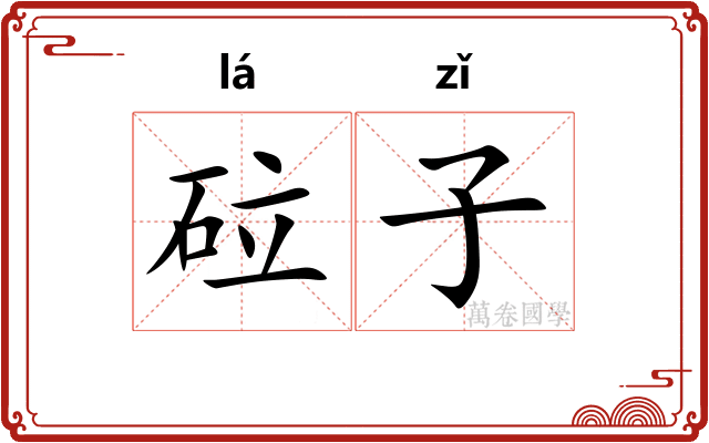 砬子