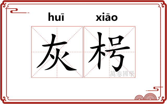 灰枵