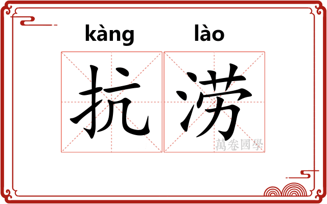 抗涝