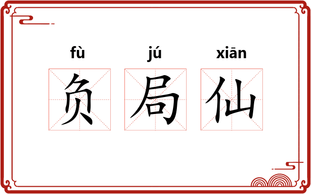 负局仙