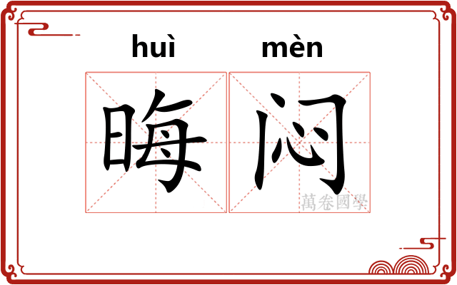 晦闷
