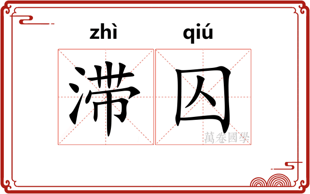 滞囚