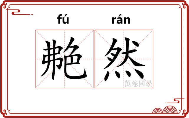 艴然