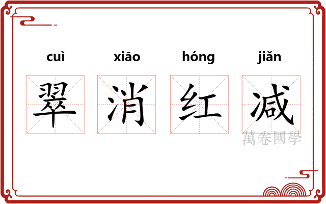 翠消红减