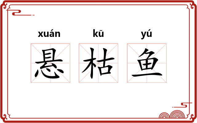 悬枯鱼