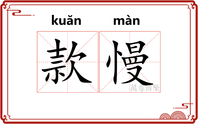 款慢