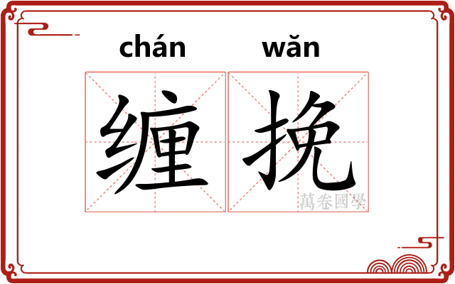 缠挽