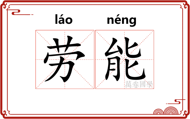 劳能