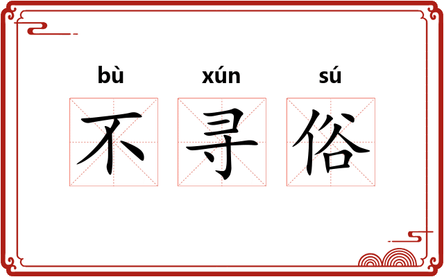 不寻俗 不寻俗