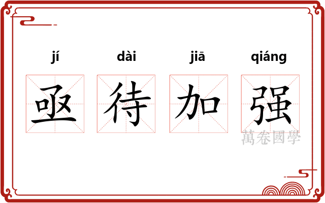 亟待加强