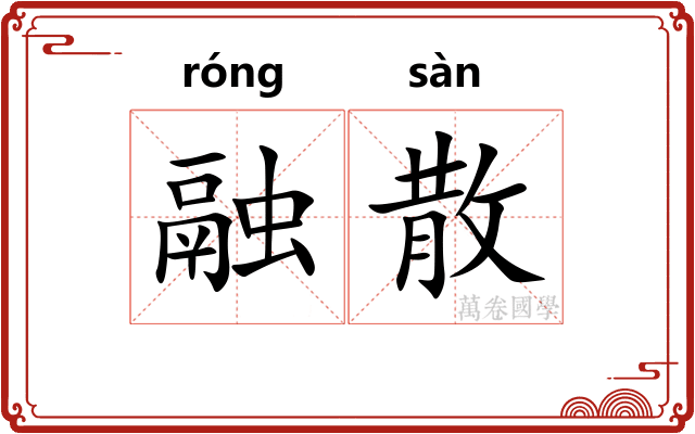 融散
