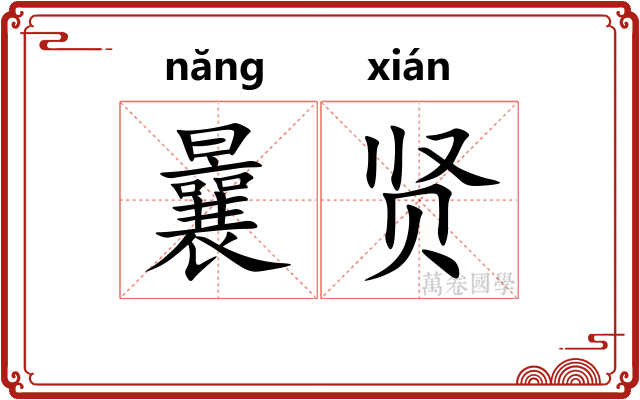 曩贤