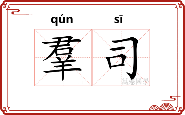 羣司