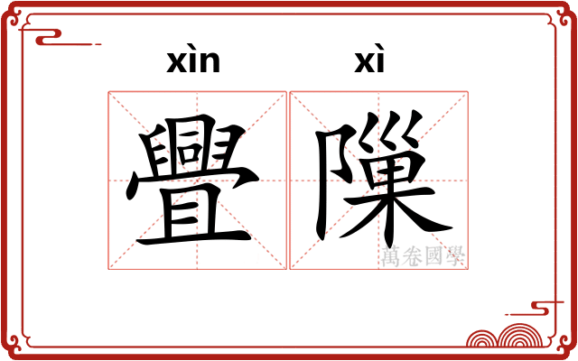 舋隟