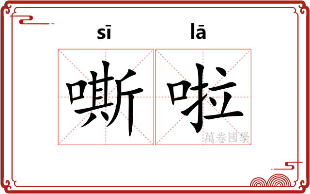 嘶啦