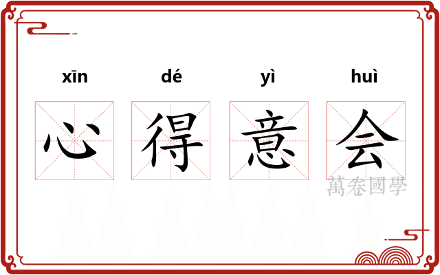 心得意会