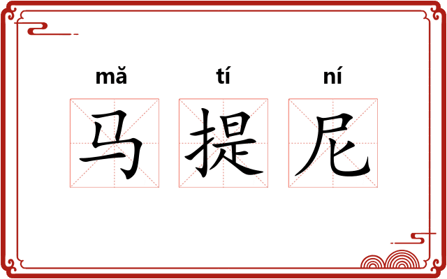 马提尼 马提尼