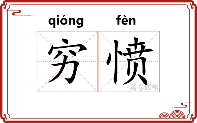 穷愤