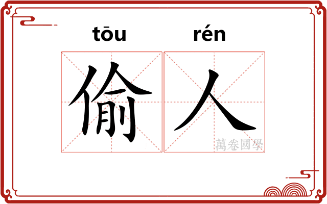 偷人