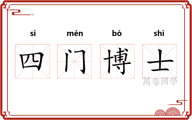 四门博士 四门博士