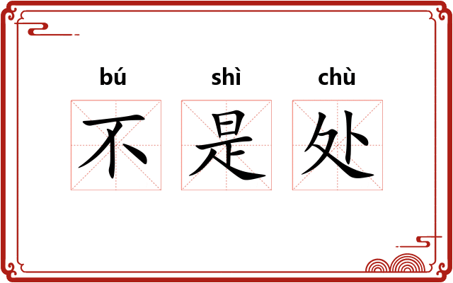 不是处