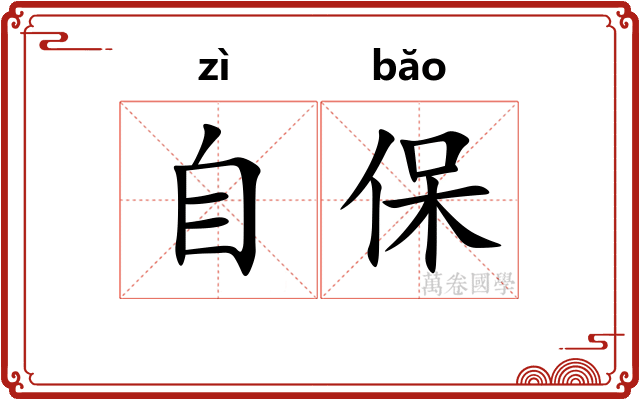 自保