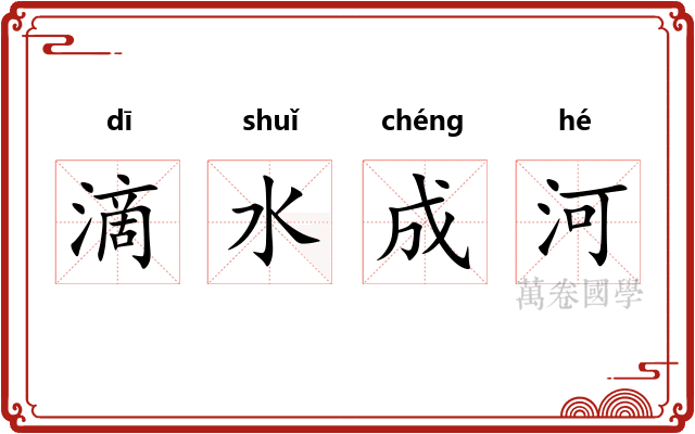 滴水成河