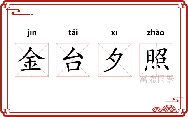 金台夕照 金台夕照