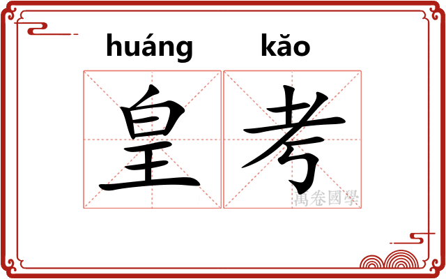 皇考