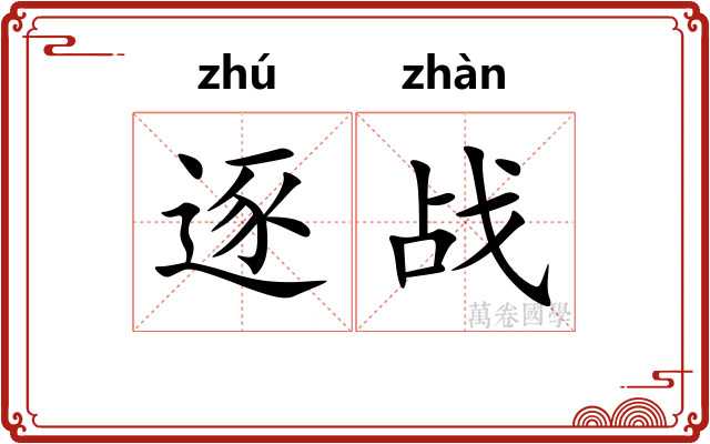逐战