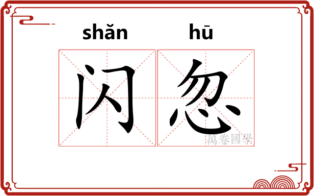 闪忽