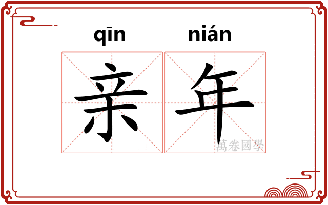 亲年