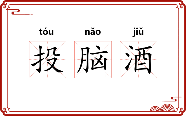 投脑酒