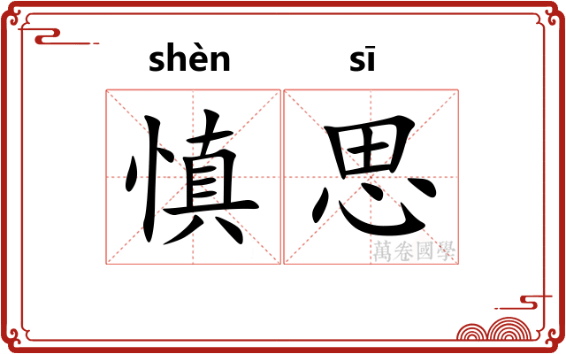 慎思
