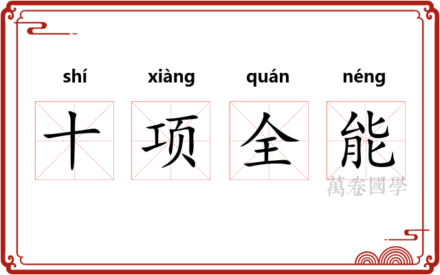 十项全能