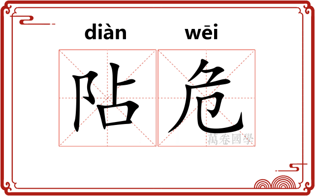 阽危