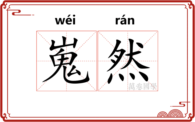 嵬然