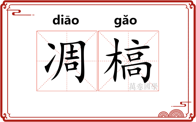 凋槁