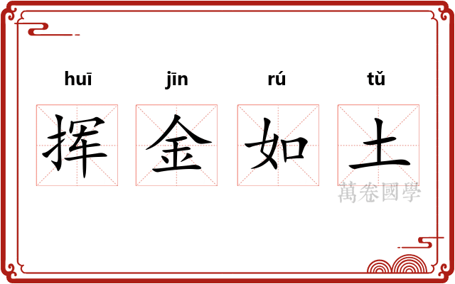 挥金如土