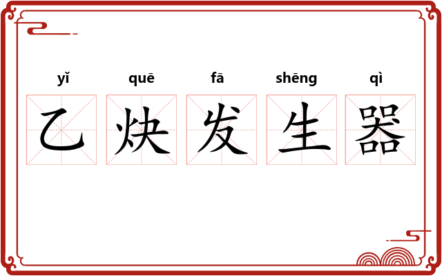 乙炔发生器