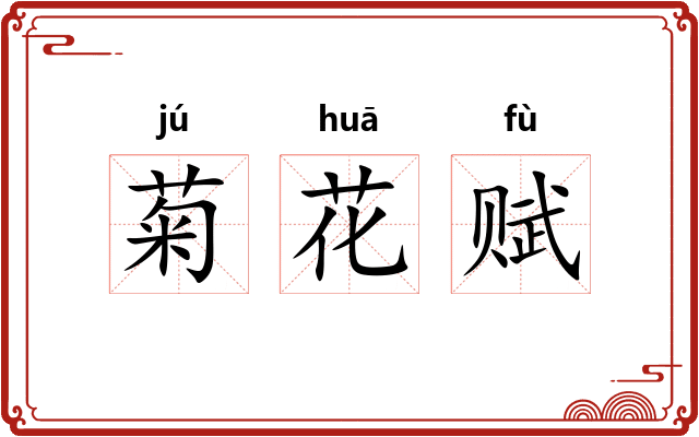 菊花赋