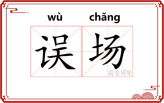 误场