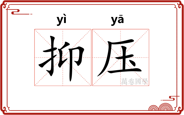 抑压 抑压