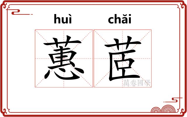 蕙茝