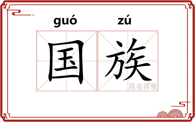 国族